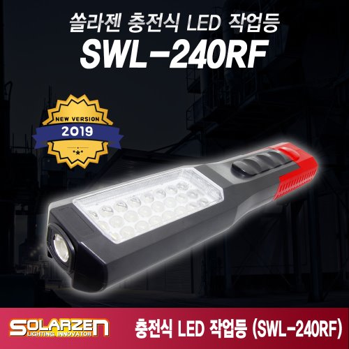 정품 국산 쏠라젠 다용도 충전식 LED 후레쉬 작업등 / SWL-240RF / 구성 : 본체, 아답터