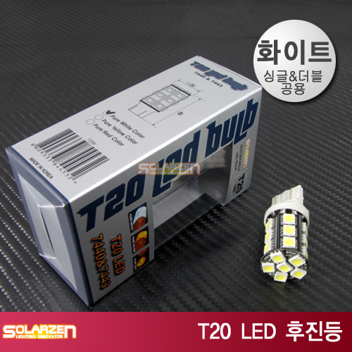쏠라젠 T20 LED 후진등 램프 7440&amp;7443 화이트 / 싱글&amp;더블공용