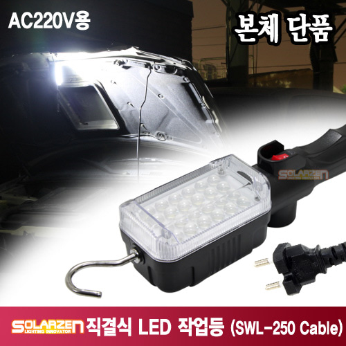 정품 국산 쏠라젠 AC220V 전용 직결식 LED 작업등 / SWL-250 / 제품구성 : 본체 단품