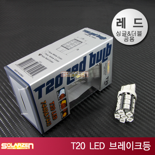 쏠라젠 T20 LED 브레이크등 7440&amp;7443 레드 / 싱글&amp;더블공용