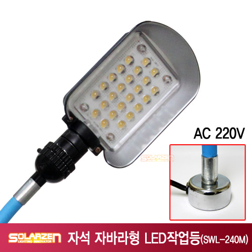 정품 국산 쏠라젠 220V용 자석 자바라형 LED 작업등 / SWL-240M / 제품구성 : 본체, 자석자바라