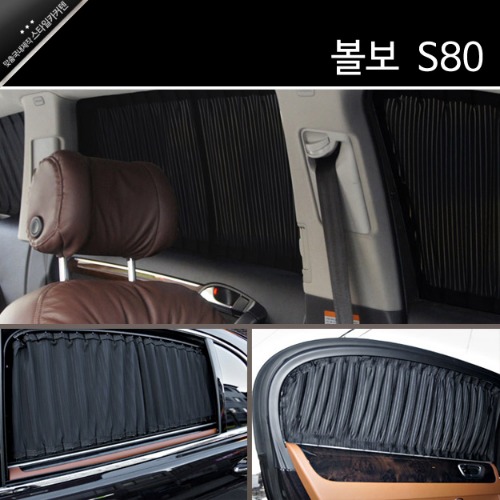 볼보 S80 (2세대) 카커텐 카커튼 / 맞춤국내제작 스타일카커텐 차량용 햇빛가리개 썬쉐이드