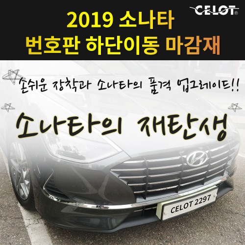 셀로트 CELOT 소나타 DN8 번호판 하단이동 마감재 / 하단이동 플레이트