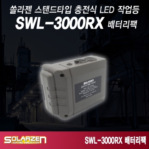 정품 국산 쏠라젠 스탠드타입 충전식 LED 작업등 SWL-3000RX / 배터리팩
