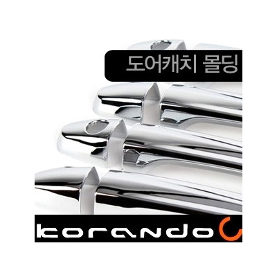 코란도C(2011~) 경동 도어캐치몰딩 K-490 
