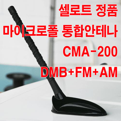 정품 CELOT 셀로트 CMA-200 / 폴 통합 CMA-200 안테나 (현대 기아 전용) AM/FM/DMB