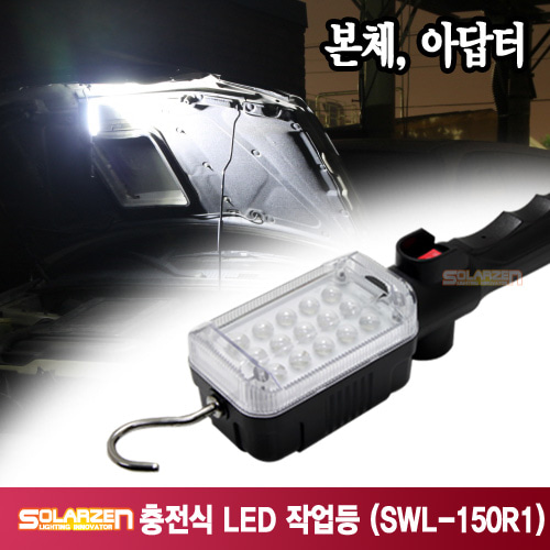 정품 국산 쏠라젠 다용도 충전식 LED 작업등 / SWL-150R1 / 제품구성 : 본체, 아답터