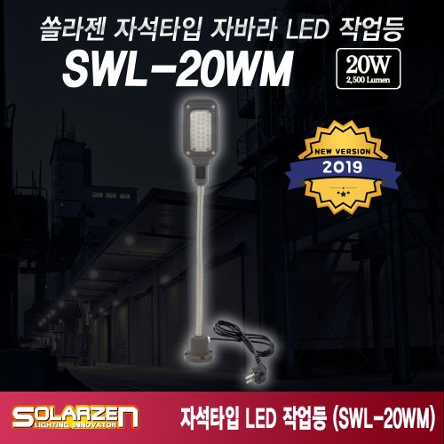 정품 국산 쏠라젠 자석자바라 직결식 LED 작업등 SWL-20WM / 제품구성 : 본체