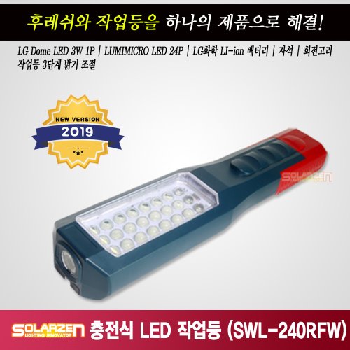 2개이상 무료배송) 쏠라젠 다용도 충전식 LED 후레쉬 작업등 / SWL-240RFW / 제품구성 : 본체, 아답터