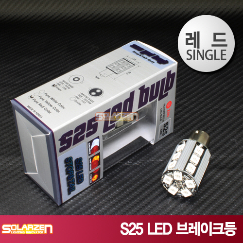 쏠라젠 S25 LED 브레이크등 싱글램프 BA15S 브레이크램프 / 레드180˚