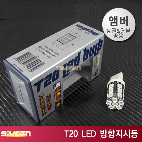 쏠라젠 T20 LED 방향지시등 7440&amp;7443 앰버 / 싱글&amp;더블공용 방향등