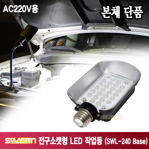 정품 구산 쏠라젠 AC220V용 전구소켓형 LED 작업등 / SWL-240 Base / 제품구성 : 본체단품