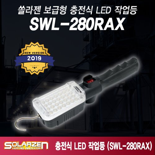 쏠라젠 보급형 충전식 LED 작업등 SWL-280RAX / 제품구성 : 본체