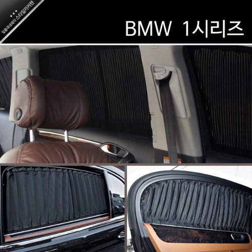 BMW 1시리즈 (5도어/2세대) 카커텐 카커튼 / 맞춤국내제작 스타일카커텐 차량용 햇빛가리개 썬쉐이드