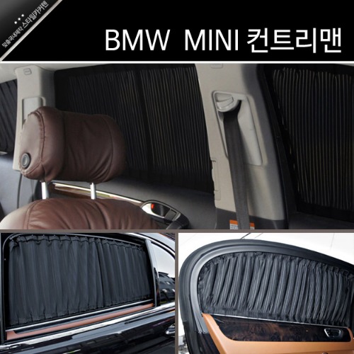 BMW MINI 미니 컨트리맨 카커텐 카커튼 / 맞춤국내제작 스타일카커텐 차량용 햇빛가리개 썬쉐이드