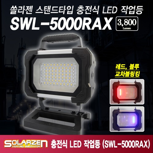 쏠라젠 스탠드타입 충전식 LED 작업등 / SWL-5000RAX / 제품구성 : 본체, 아답터