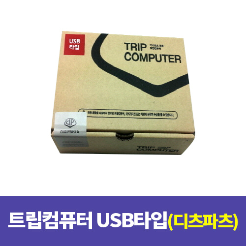 트립컴퓨터 USB타입 / 디지파츠