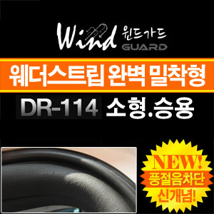 풍절음차단 도어 윈드가드 / DR-114 (소형승용 웨더스트립용)