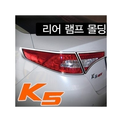 K5(2010~) 경동 리어램프몰딩 K-576 