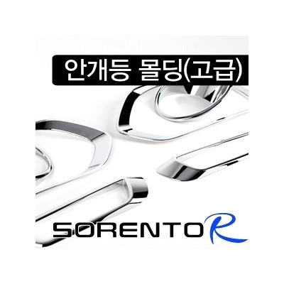 쏘렌토R(2009~2011) 경동 안개등몰딩 (고급) K-029